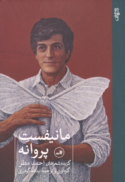 مانیفست پروانه